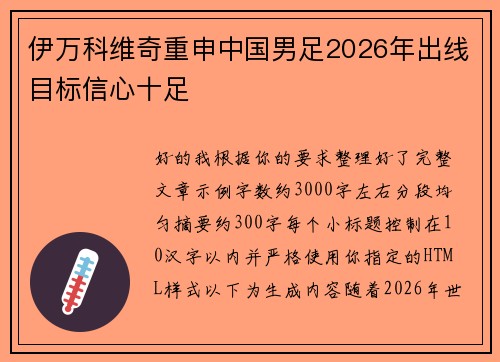 伊万科维奇重申中国男足2026年出线目标信心十足 伊万科维奇重申中国男足2026年出线目标信心十足
