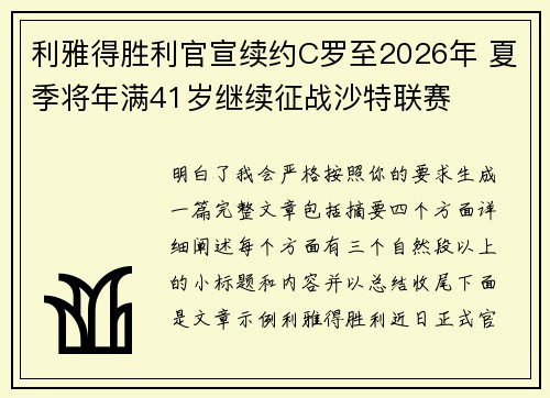利雅得胜利官宣续约C罗至2026年 夏季将年满41岁继续征战沙特联赛
