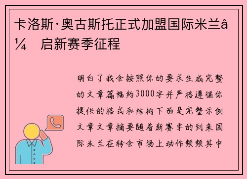 卡洛斯·奥古斯托正式加盟国际米兰开启新赛季征程