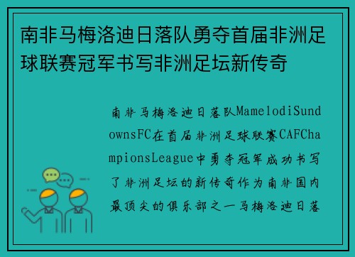 南非马梅洛迪日落队勇夺首届非洲足球联赛冠军书写非洲足坛新传奇