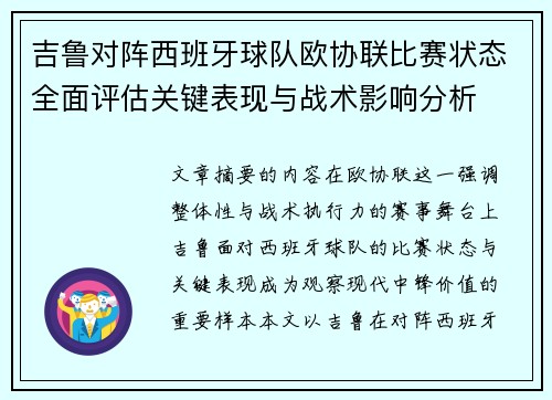 吉鲁对阵西班牙球队欧协联比赛状态全面评估关键表现与战术影响分析 吉鲁对阵西班牙球队欧协联比赛状态全面评估关键表现与战术影响分析