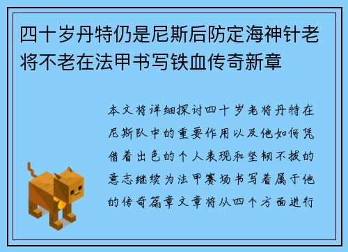 四十岁丹特仍是尼斯后防定海神针老将不老在法甲书写铁血传奇新章
