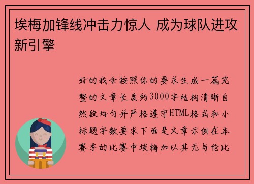 埃梅加锋线冲击力惊人 成为球队进攻新引擎