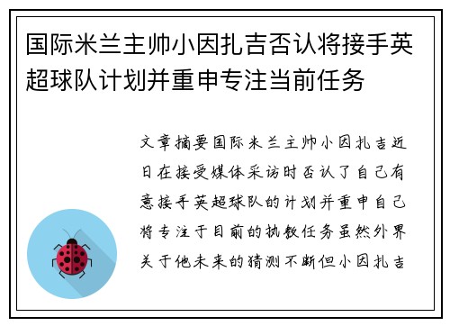 国际米兰主帅小因扎吉否认将接手英超球队计划并重申专注当前任务