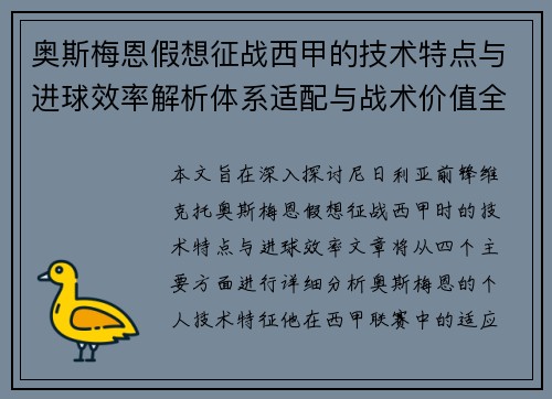 奥斯梅恩假想征战西甲的技术特点与进球效率解析体系适配与战术价值全面