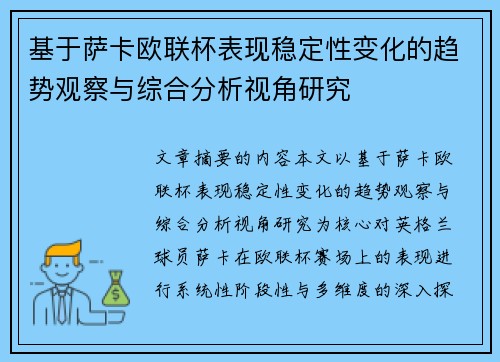基于萨卡欧联杯表现稳定性变化的趋势观察与综合分析视角研究