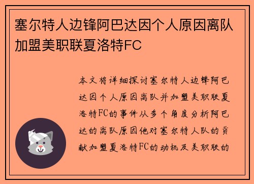 塞尔特人边锋阿巴达因个人原因离队加盟美职联夏洛特FC 塞尔特人边锋阿巴达因个人原因离队加盟美职联夏洛特FC