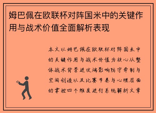姆巴佩在欧联杯对阵国米中的关键作用与战术价值全面解析表现