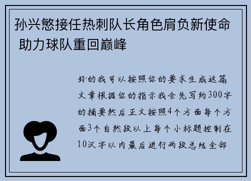 孙兴慜接任热刺队长角色肩负新使命 助力球队重回巅峰