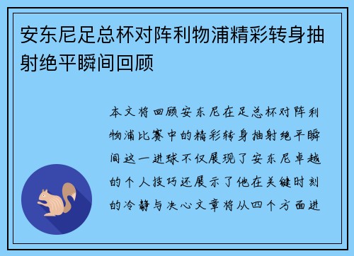 安东尼足总杯对阵利物浦精彩转身抽射绝平瞬间回顾