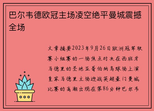 巴尔韦德欧冠主场凌空绝平曼城震撼全场