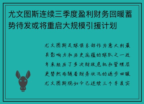 尤文图斯连续三季度盈利财务回暖蓄势待发或将重启大规模引援计划 尤文图斯连续三季度盈利财务回暖蓄势待发或将重启大规模引援计划