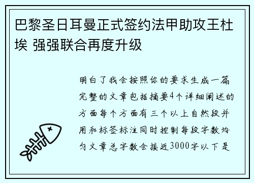 巴黎圣日耳曼正式签约法甲助攻王杜埃 强强联合再度升级