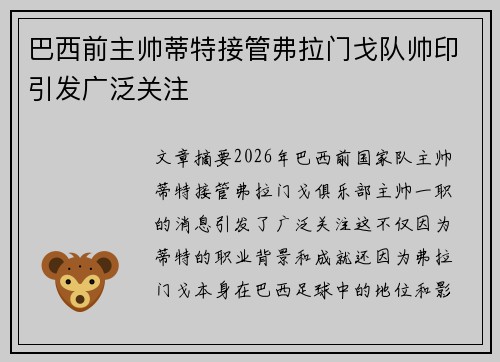 巴西前主帅蒂特接管弗拉门戈队帅印引发广泛关注