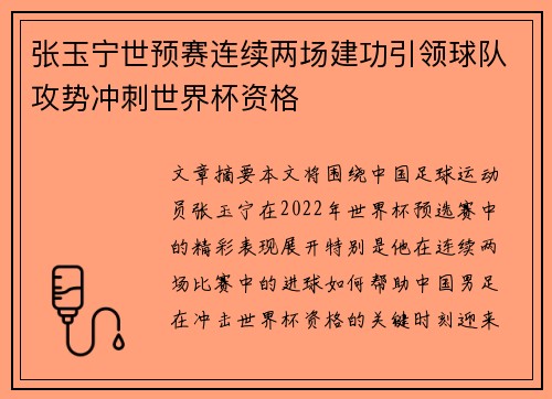 张玉宁世预赛连续两场建功引领球队攻势冲刺世界杯资格