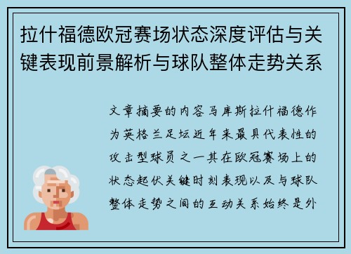 拉什福德欧冠赛场状态深度评估与关键表现前景解析与球队整体走势关系观察