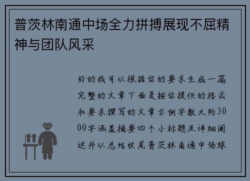 普茨林南通中场全力拼搏展现不屈精神与团队风采