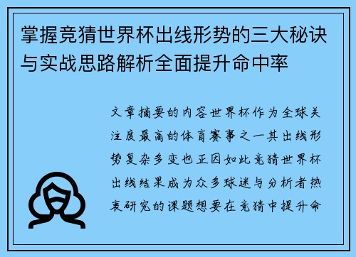 掌握竞猜世界杯出线形势的三大秘诀与实战思路解析全面提升命中率 掌握竞猜世界杯出线形势的三大秘诀与实战思路解析全面提升命中率