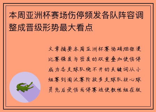 本周亚洲杯赛场伤停频发各队阵容调整成晋级形势最大看点