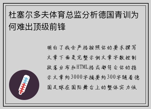 杜塞尔多夫体育总监分析德国青训为何难出顶级前锋 杜塞尔多夫体育总监分析德国青训为何难出顶级前锋