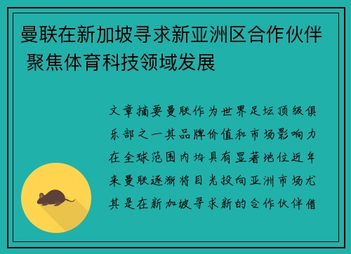 曼联在新加坡寻求新亚洲区合作伙伴 聚焦体育科技领域发展