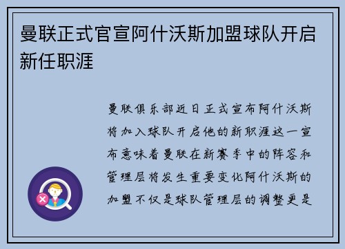 曼联正式官宣阿什沃斯加盟球队开启新任职涯 曼联正式官宣阿什沃斯加盟球队开启新任职涯