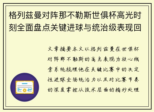 格列兹曼对阵那不勒斯世俱杯高光时刻全面盘点关键进球与统治级表现回顾
