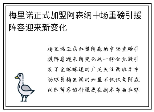 梅里诺正式加盟阿森纳中场重磅引援阵容迎来新变化