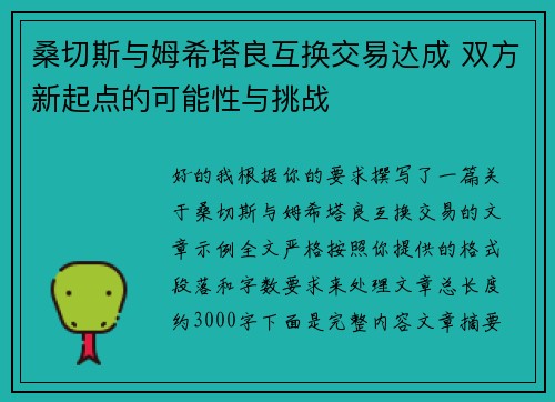 桑切斯与姆希塔良互换交易达成 双方新起点的可能性与挑战