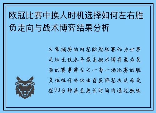 欧冠比赛中换人时机选择如何左右胜负走向与战术博弈结果分析