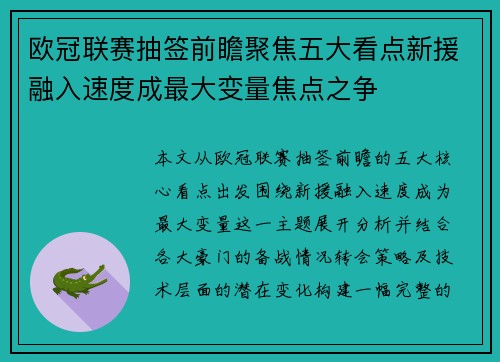 欧冠联赛抽签前瞻聚焦五大看点新援融入速度成最大变量焦点之争 欧冠联赛抽签前瞻聚焦五大看点新援融入速度成最大变量焦点之争