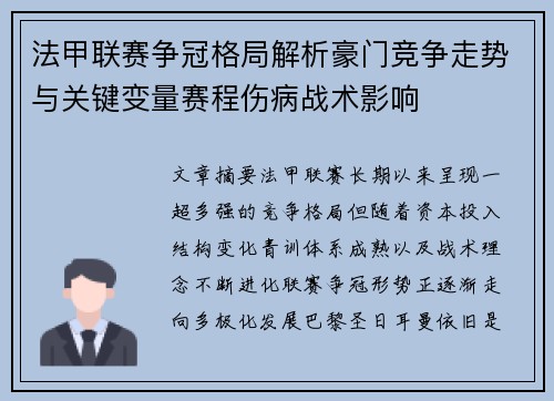 法甲联赛争冠格局解析豪门竞争走势与关键变量赛程伤病战术影响