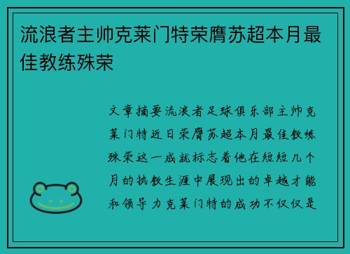 流浪者主帅克莱门特荣膺苏超本月最佳教练殊荣