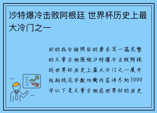 沙特爆冷击败阿根廷 世界杯历史上最大冷门之一