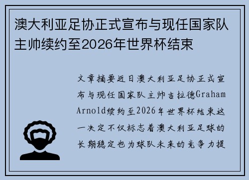 澳大利亚足协正式宣布与现任国家队主帅续约至2026年世界杯结束 澳大利亚足协正式宣布与现任国家队主帅续约至2026年世界杯结束
