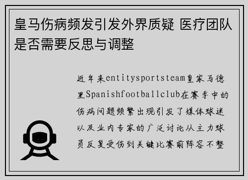 皇马伤病频发引发外界质疑 医疗团队是否需要反思与调整