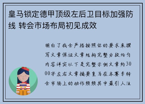 皇马锁定德甲顶级左后卫目标加强防线 转会市场布局初见成效
