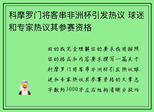科摩罗门将客串非洲杯引发热议 球迷和专家热议其参赛资格