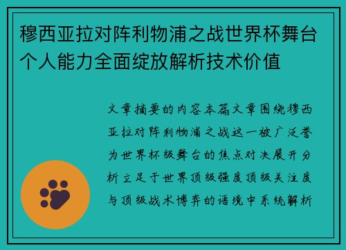 穆西亚拉对阵利物浦之战世界杯舞台个人能力全面绽放解析技术价值