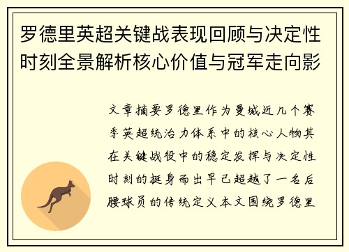 罗德里英超关键战表现回顾与决定性时刻全景解析核心价值与冠军走向影响 罗德里英超关键战表现回顾与决定性时刻全景解析核心价值与冠军走向影响