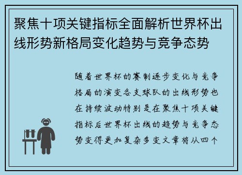 聚焦十项关键指标全面解析世界杯出线形势新格局变化趋势与竞争态势 聚焦十项关键指标全面解析世界杯出线形势新格局变化趋势与竞争态势