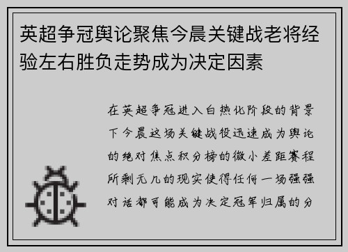 英超争冠舆论聚焦今晨关键战老将经验左右胜负走势成为决定因素 英超争冠舆论聚焦今晨关键战老将经验左右胜负走势成为决定因素