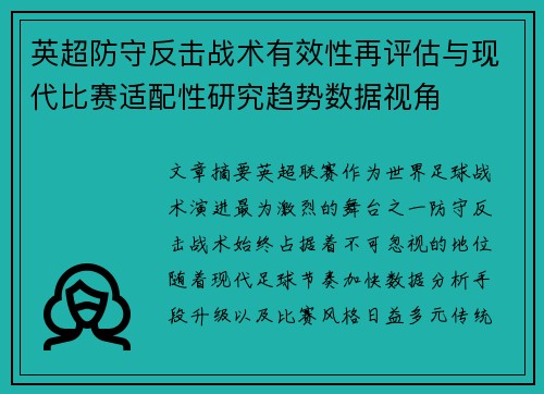 英超防守反击战术有效性再评估与现代比赛适配性研究趋势数据视角