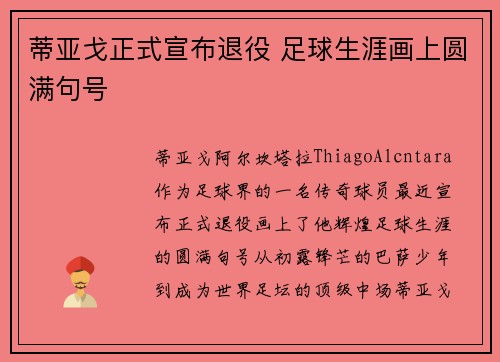 蒂亚戈正式宣布退役 足球生涯画上圆满句号