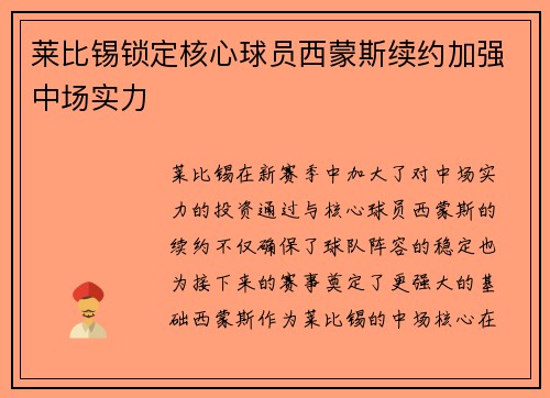 莱比锡锁定核心球员西蒙斯续约加强中场实力