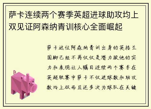萨卡连续两个赛季英超进球助攻均上双见证阿森纳青训核心全面崛起