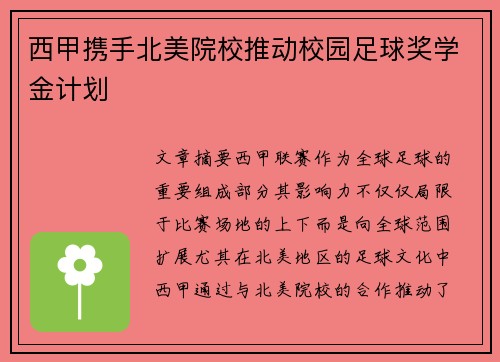 西甲携手北美院校推动校园足球奖学金计划