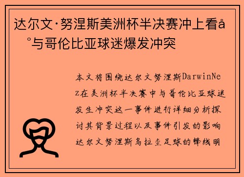 达尔文·努涅斯美洲杯半决赛冲上看台与哥伦比亚球迷爆发冲突 达尔文·努涅斯美洲杯半决赛冲上看台与哥伦比亚球迷爆发冲突