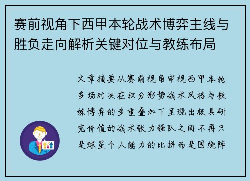 赛前视角下西甲本轮战术博弈主线与胜负走向解析关键对位与教练布局 赛前视角下西甲本轮战术博弈主线与胜负走向解析关键对位与教练布局