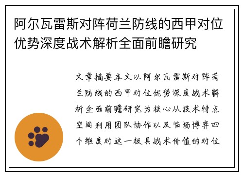 阿尔瓦雷斯对阵荷兰防线的西甲对位优势深度战术解析全面前瞻研究